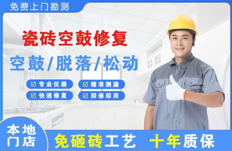 安源瓷砖空鼓修复