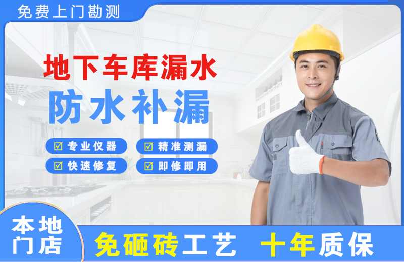 安源地下车库漏水维修